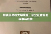 贝桑松大学辉煌历程，揭秘毕业证背后的传奇与卓越成就
