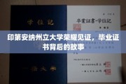 印第安纳州立大学荣耀时刻，揭秘毕业证书背后的传奇故事