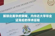 探寻内华达大学荣耀，毕业证书背后的学术之旅
