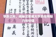 汉若威大学，探秘精英摇篮的独特学术风采