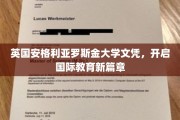 跨洋桥梁，英国安格利亚罗斯金大学文凭引领教育新纪元