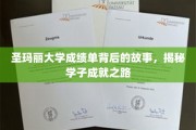 探寻圣玛丽学子卓越之路，揭秘成绩单背后的成长传奇