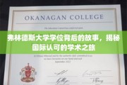 探寻弗林德斯大学学位背后的传奇，揭秘全球视野下的学术征途