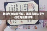 探寻北陆大学学位证背后的荣耀篇章