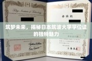 探索筑波奇迹，日本学位证的非凡风采与未来启示