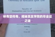 林奇堡秘境，揭秘那所神秘学院的毕业证传奇