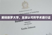 新罗大学，解锁国际认可的学术之门的钥匙