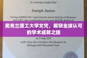 奥克兰理工大学文凭，通往国际认可学术巅峰的通行证