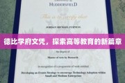 德比学府，开启高等教育革新之旅