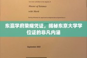 探寻东京大学学位证的东瀛文化精髓