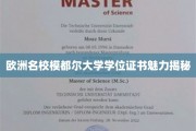 探索模都尔大学学位证书背后的全球吸引力