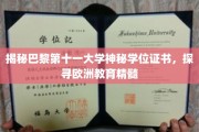 欧洲学府魅力揭秘，巴黎第十一大学学位证书背后的教育传奇