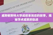 探寻威斯敏斯特大学成绩单背后的传奇轨迹