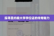 圣约翰学位证，揭开百年名校的荣耀印记