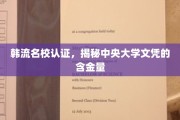 韩国名校实力认证，一探中央大学文凭的非凡价值
