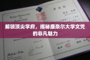 康奈尔大学文凭背后的卓越魅力揭秘之旅