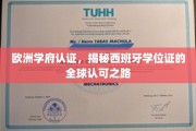 跨国通行证，西班牙学位在欧洲学府的认可传奇