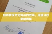 洛城学府之谜，加州梦校文凭背后的辉煌篇章