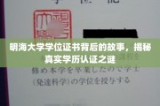 探寻明海大学学位证书之谜，学历认证背后的真实面纱