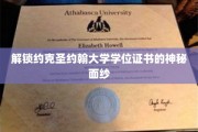 揭开约克圣约翰大学学位证书的荣耀之谜