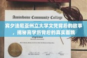 揭开宾夕法尼亚州立大学文凭的神秘面纱，学历背后的真实世界探秘