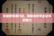 名校通行证，解锁东国梦校毕业证书的非凡魅力