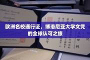 跨国学历之旅，博洛尼亚大学文凭的全球通行证揭秘