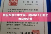 艺术殿堂的足迹，东京艺术大学学子的非凡成就之旅