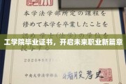 毕业证书闪耀工学院，开启职业征程新纪元