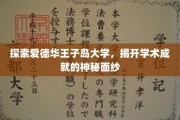 揭开爱德华王子岛大学学术殿堂的璀璨之谜