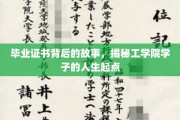 工学院毕业证，揭开学子们逐梦起航的神秘面纱