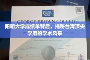 阳明大学成绩单，透视台湾顶尖学府的卓越学术实力
