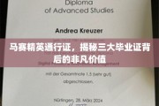 马赛精英通行证，解锁三大毕业证的无尽潜能