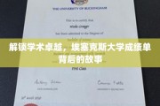 探寻埃塞克斯大学卓越成就的秘密，揭秘成绩单背后的传奇