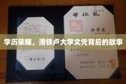 名校光环下的跌宕，揭秘滑铁卢大学文凭背后的传奇历程