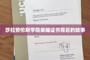 探寻莎拉劳伦斯学院荣耀证书背后的传奇故事