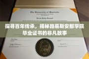 解码路易斯安那学院百年荣耀，毕业证书背后的传奇历程