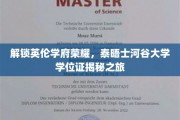 解锁英伦学府荣耀，泰晤士河谷大学学位证揭秘之旅