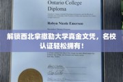 西北名校文凭轻松入手，认证无忧，学历提升新选择！