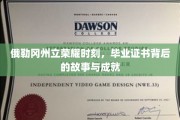 俄勒冈州立荣耀时刻，毕业证书背后的故事与成就