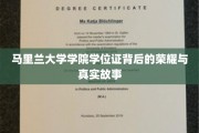 马里兰大学学位证，揭开荣耀背后的传奇故事