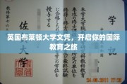 跨越英伦，布莱顿大学文凭助力全球视野拓展之旅