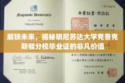 解码精英摇篮，明尼苏达大学克鲁克斯顿分校毕业证的独特魅力
