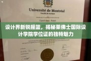 设计精英孵化器，莱佛士国际设计学院学位证背后的非凡价值