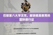 巴黎第八大学文凭，开启全球精英教育之旅