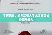 胡弗汉顿荣耀，解码国际文凭的非凡魅力与职场价值