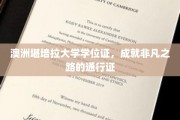 解锁非凡人生，堪培拉大学学位证，你的职场敲门砖
