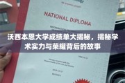 沃西本恩大学，揭秘荣耀背后的学术实力与传奇故事