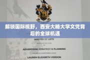 西安大略大学文凭，跨越国界，开启全球无限可能之旅