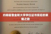 约翰霍普金斯荣耀见证，学位证书背后的砥砺征程